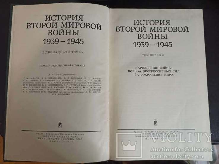 История второй мировой войны. 1939-1945. В 12-ти томах., фото №8