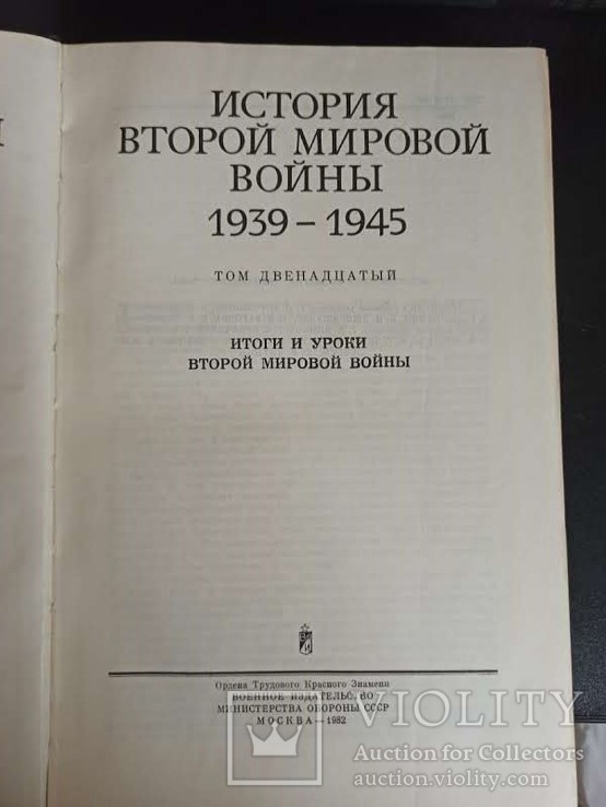 История второй мировой войны. 1939-1945. В 12-ти томах., фото №11