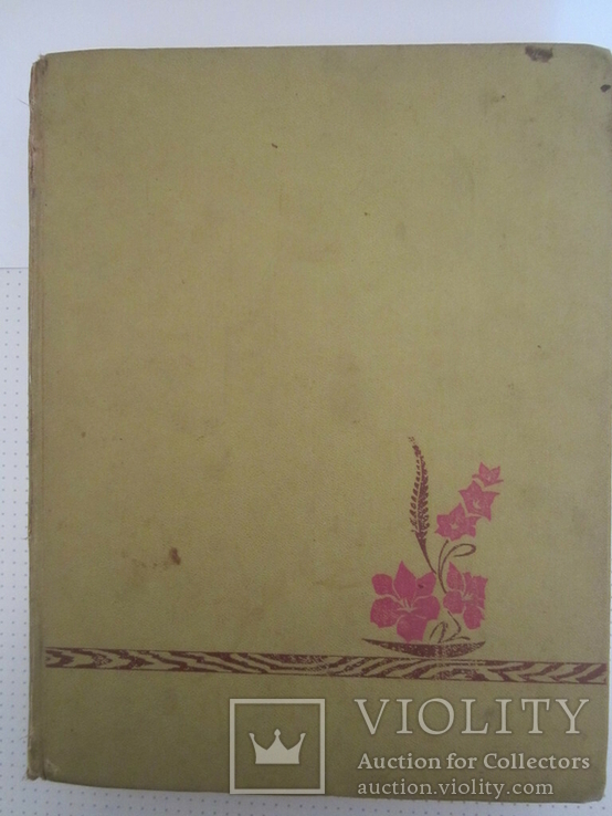 Книга: Енциклопедія ведення домашнього господарства, 1407с.1978, СРСР, фото №3