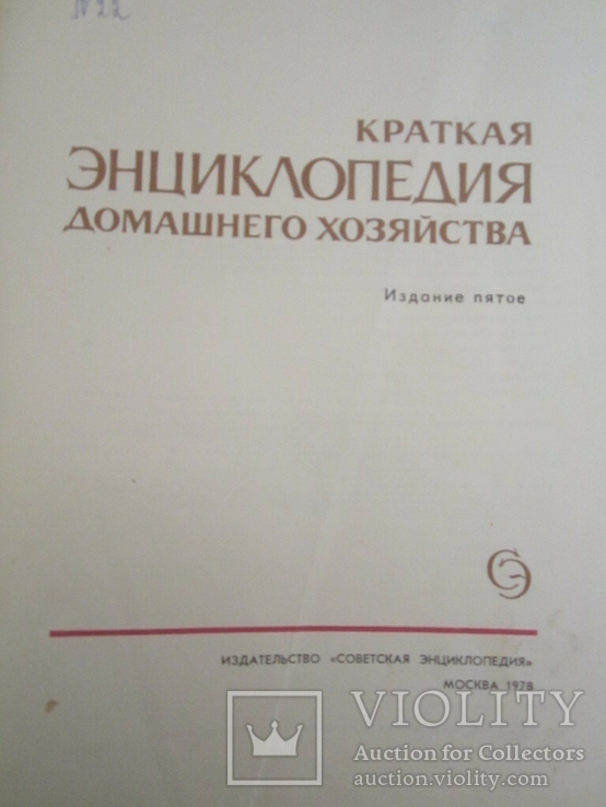 Книга: Енциклопедія ведення домашнього господарства, 1407с.1978, СРСР, фото №5