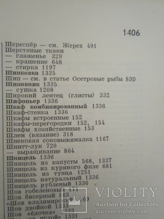 Книга: Енциклопедія ведення домашнього господарства, 1407с.1978, СРСР, фото №7