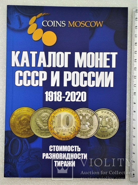Каталог Монеты СССР и России 1918-2020 гг., фото №2