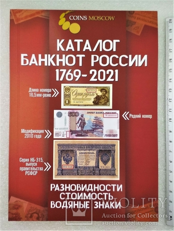 Каталог Банкнот России 1769-2021 гг, фото №2