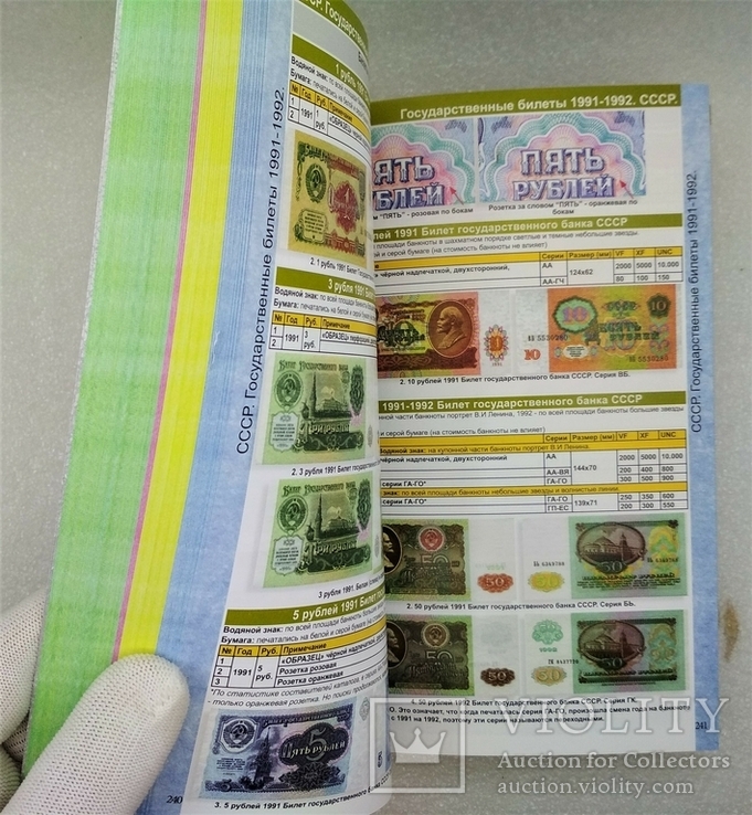 Каталог Банкнот России 1769-2021 гг, фото №8