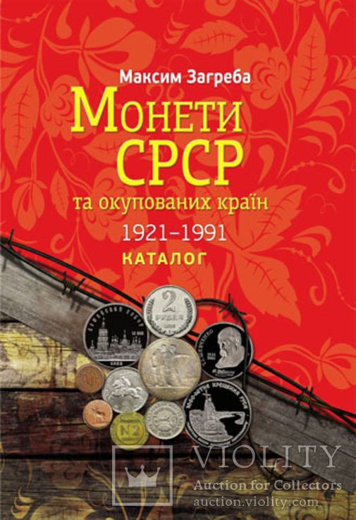 Каталог Монеты СССР 1921-1991. Монети СРСР