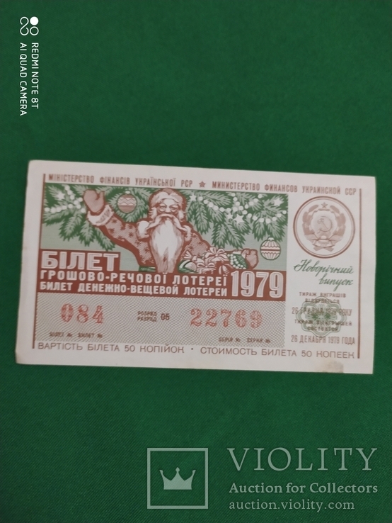 Лотерейный билет 1979год--2--, фото №2