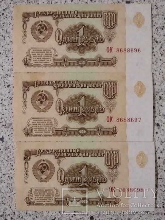 1 рубль 1961 года номера подряд (пресс) 3 шт., фото №5