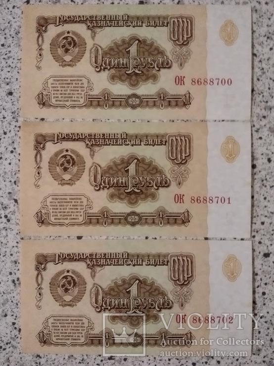 1 рубль 1961 года номера подряд (пресс) 3 шт., фото №5