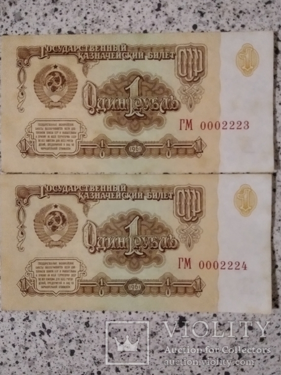 1 рубль 1961 года номера подряд (пресс) 2 шт.