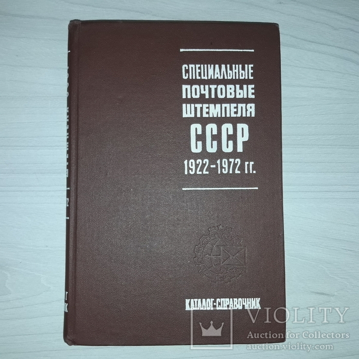 Каталог Специальные почтовые штемпеля СССР 1922-1972