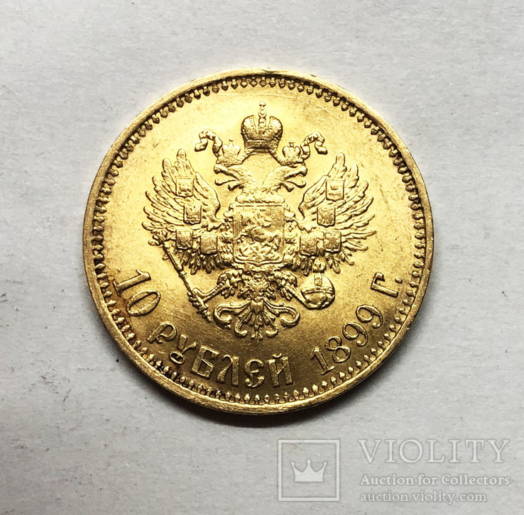 10 рублей 1899 года (АГ). UNC., фото №2