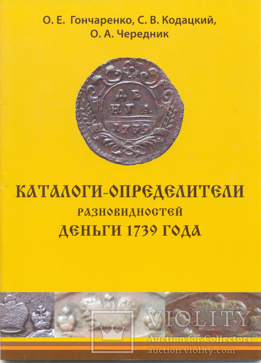 Каталог-определитель разновидностей деньги 1739