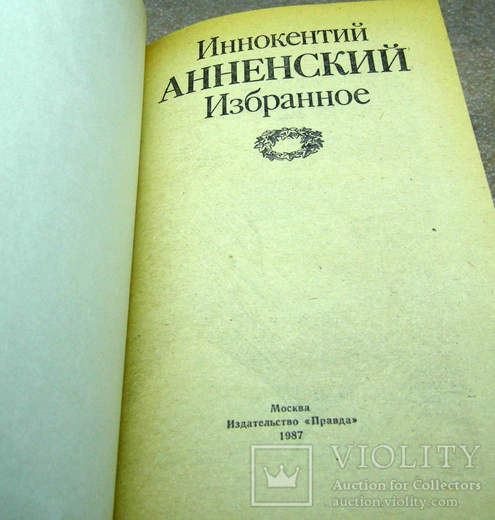 Иннокентий анненский избранное, photo number 4