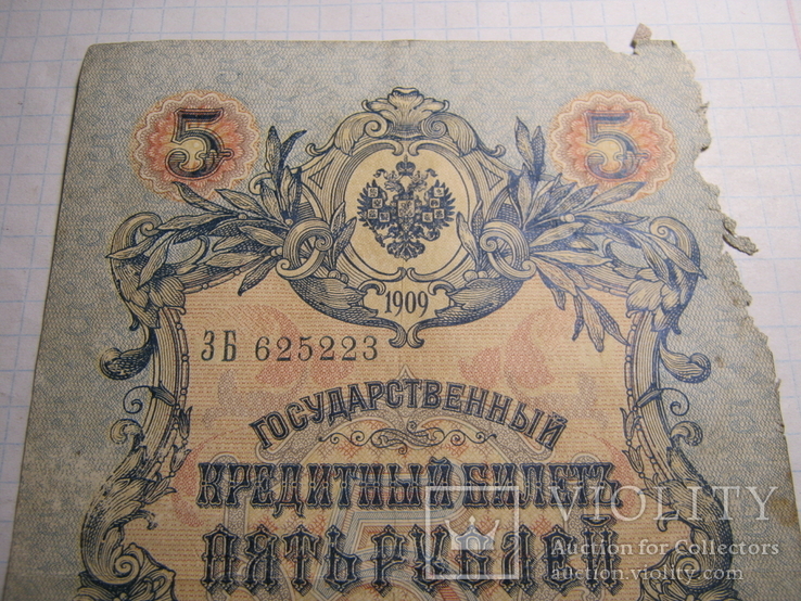 5 рублей 1909г.Конш.Иванов., фото №4