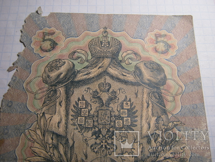 5 рублей 1909г.Конш.Иванов., фото №6