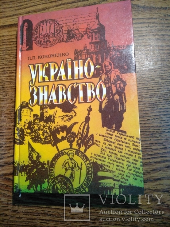 Україно-Знавство П.Кононенко 1994