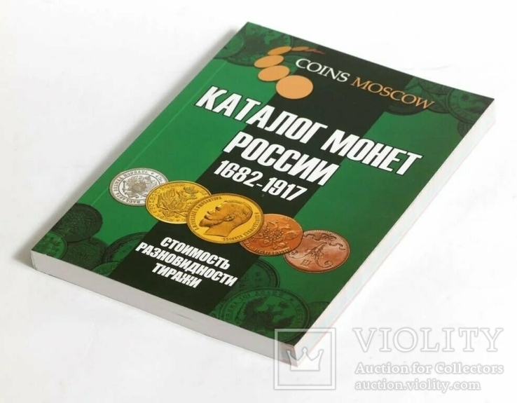 Каталог монет России 1682-1917 годов. CoinsMoscow, 4-й выпуск, 2020 год