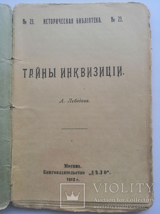 Тайны инквизиции 1912 историческая библиотека, фото №3