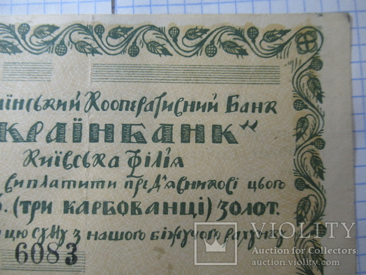 3 карбованці золотом Українбанк, photo number 5