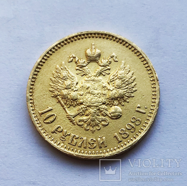 10 рублей 1898 года., фото №2