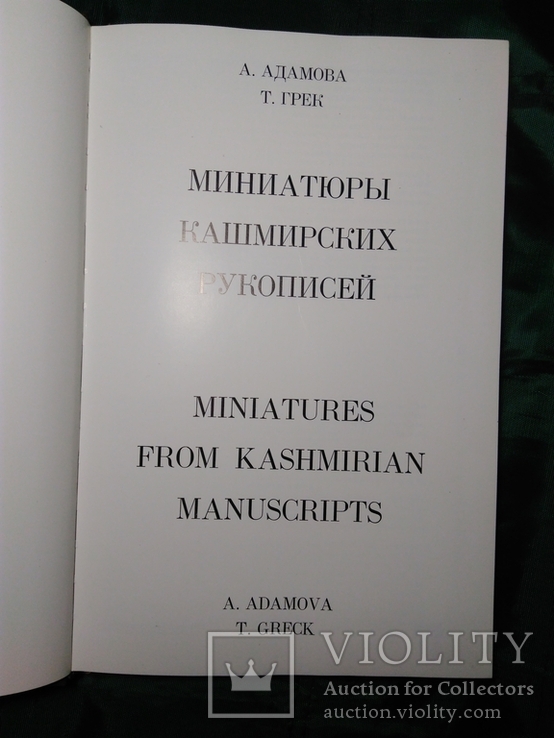 Миниатюры Кашмирских Рукописей, фото №4