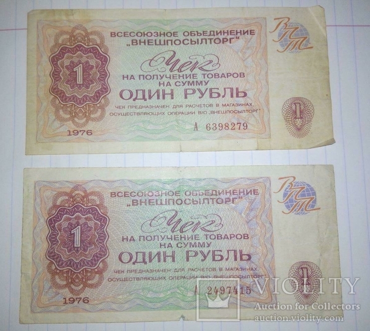Чек на 1 рубль "Внешпосылторг"
