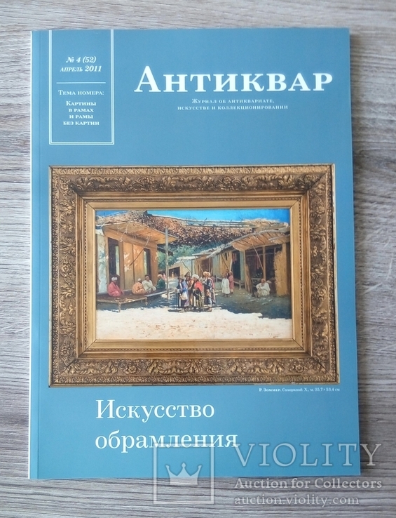 Журнал Антиквар № 4, апрель 2011