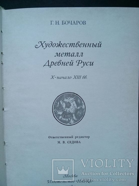 "Художественный металл Древней Руси Х-ХIII вв" 1984г.