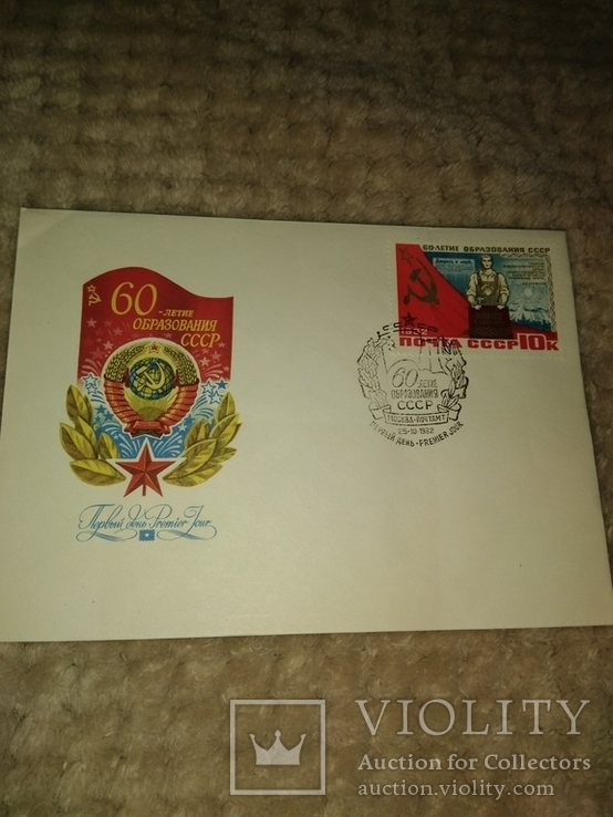 Почтовые конверты к 60 летние образования СССР 1982 год, фото №4
