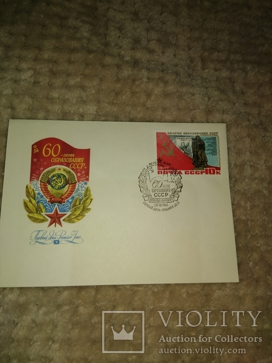 Почтовые конверты к 60 летние образования СССР 1982 год, фото №5