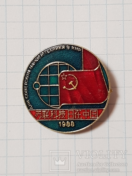 Дни советской науки и техники в КНР 1988 год, фото №2