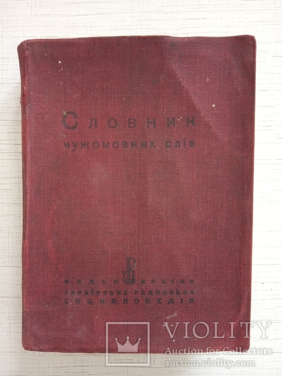 Словник чужомовних слів, 1932