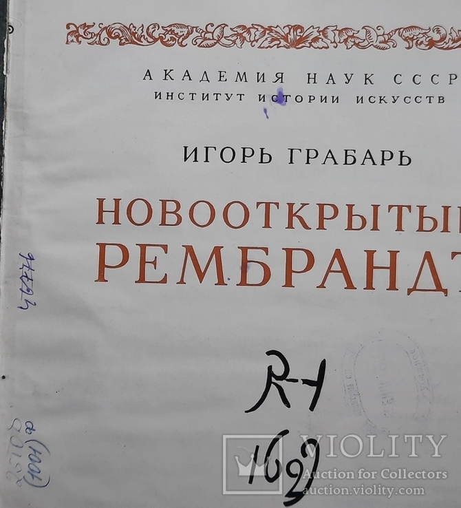 Игорь Грабарь Новооткрытый Рембрант, 1956, фото №4