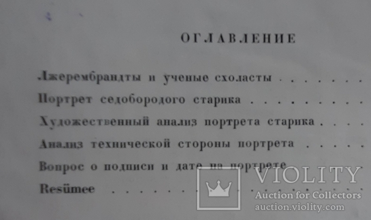 Игорь Грабарь Новооткрытый Рембрант, 1956, фото №12