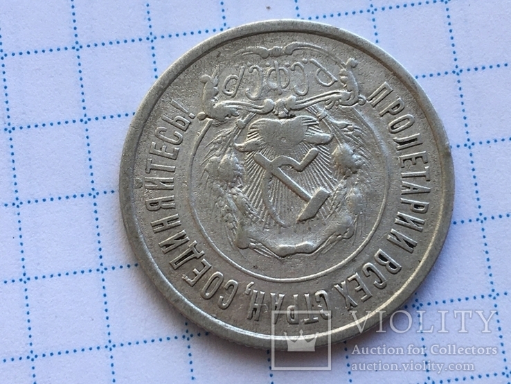 20 копеек 1921 года, фото №8