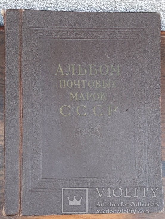 Альбом почтовых марок СССР 1921-1941,Москва 1956 г., фото №10