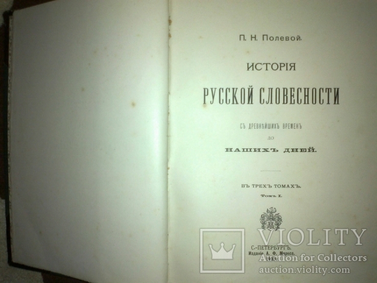 1903 г. История русской словесности П.Полевой - 1000 иллюстраций, фото №7