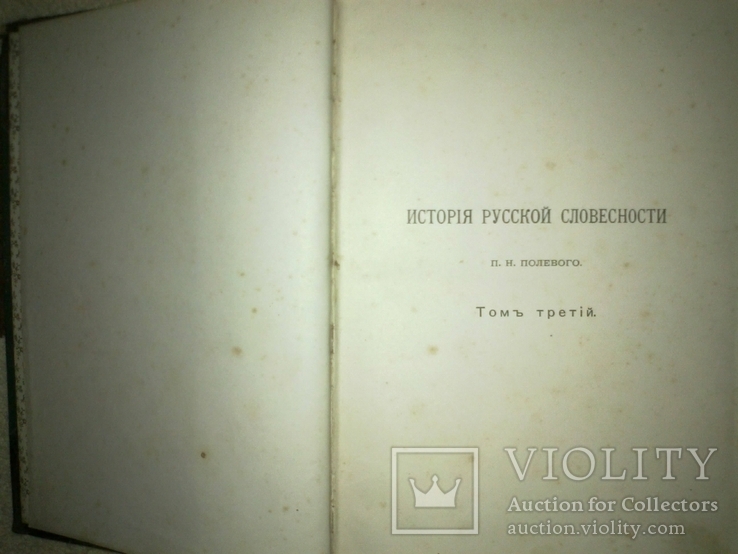 1903 г. История русской словесности П.Полевой - 1000 иллюстраций, фото №12