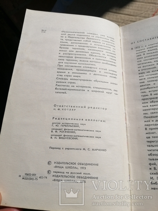 Книга Нумизматический Словарь СССР, фото №5