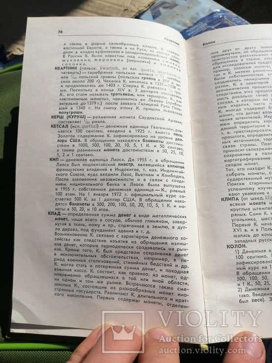 Книга Нумизматический Словарь СССР, фото №6