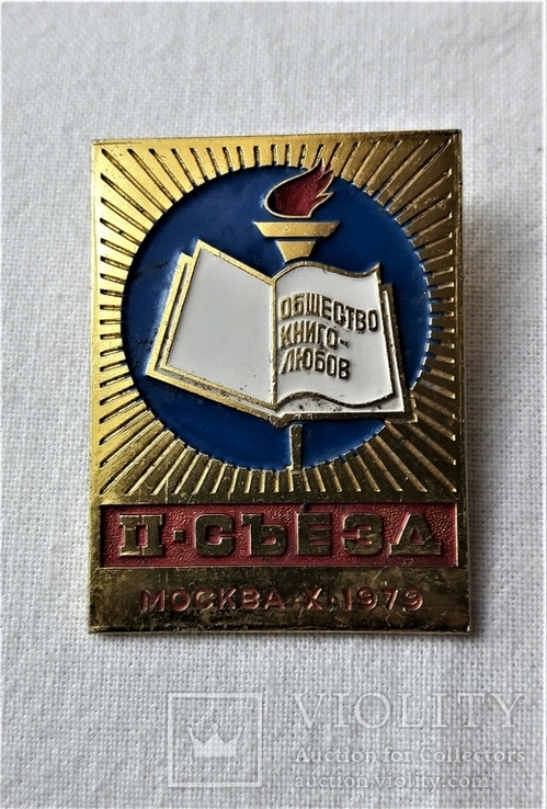 2 съезд Общества книголюбов СССР, Москва, 1979г, ММД, фото №3