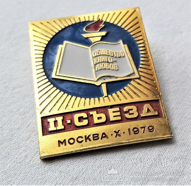 2 съезд Общества книголюбов СССР, Москва, 1979г, ММД, фото №12