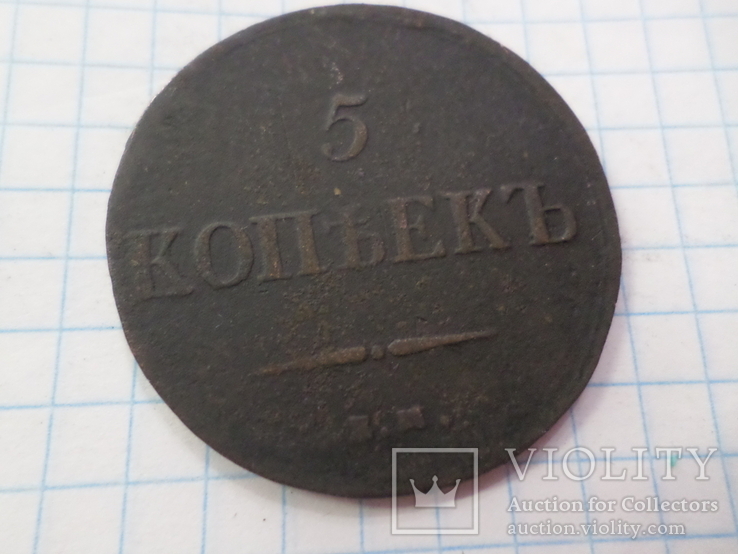 5 копеек 1837 год, фото №5