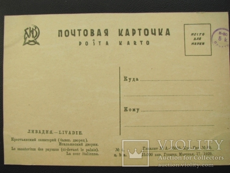 Открытка Крым Ливадия крестьянский санаторий 1929 год, фото №4