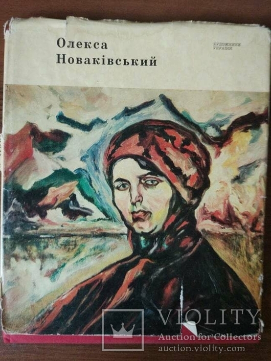 Олекса Новаківський. Альбом. 1973 г.