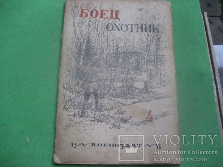  Журнал Боец и Охотник 4  1938 г Воениздат