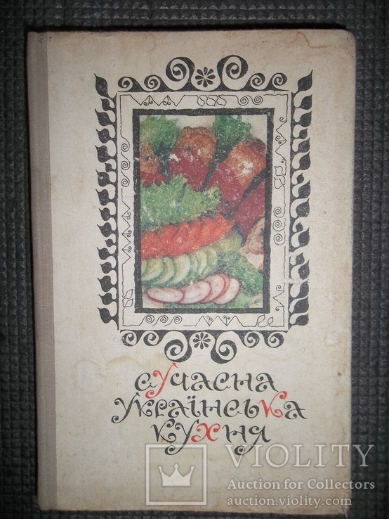 Современная украинская кухня.1976 год., фото №2