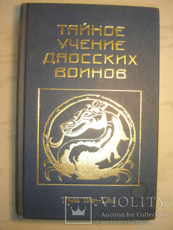 Тайное учение даосских воинов.