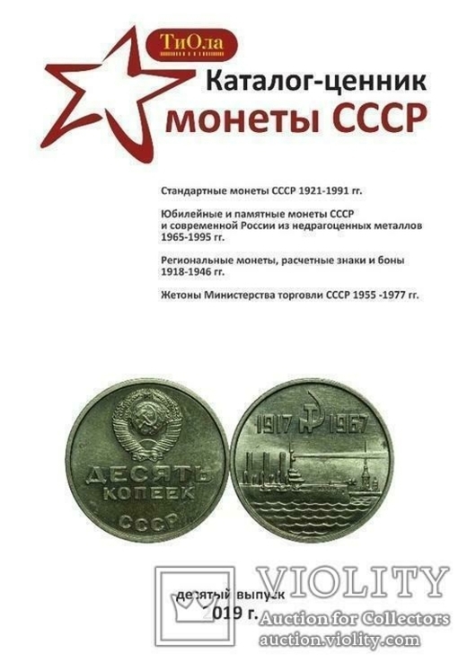 Каталог-цінник монети СРСР 1921-1991 рр. 10 випуск, 2019 р.