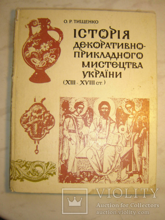 Історія декоративно-прикладного мистецтва України (XIII-XVIII ст.).